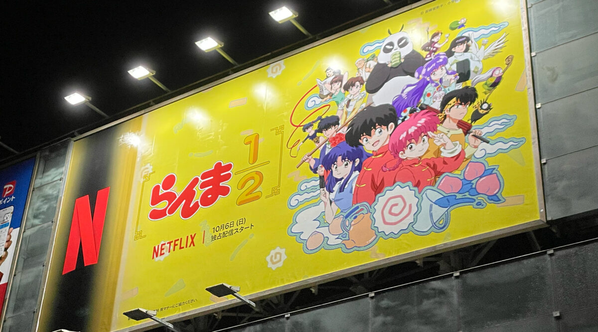 渋谷駅ハチ公口真上 巨大広告(2024年10月4日〜) | TVアニメ「らんま1/2