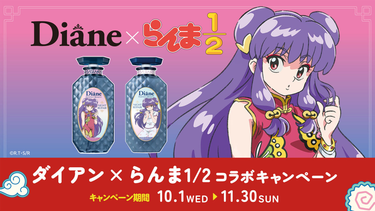 TVアニメ「らんま1/2」 × ヘアケアシリーズ『ダイアン』(2025年9月22日