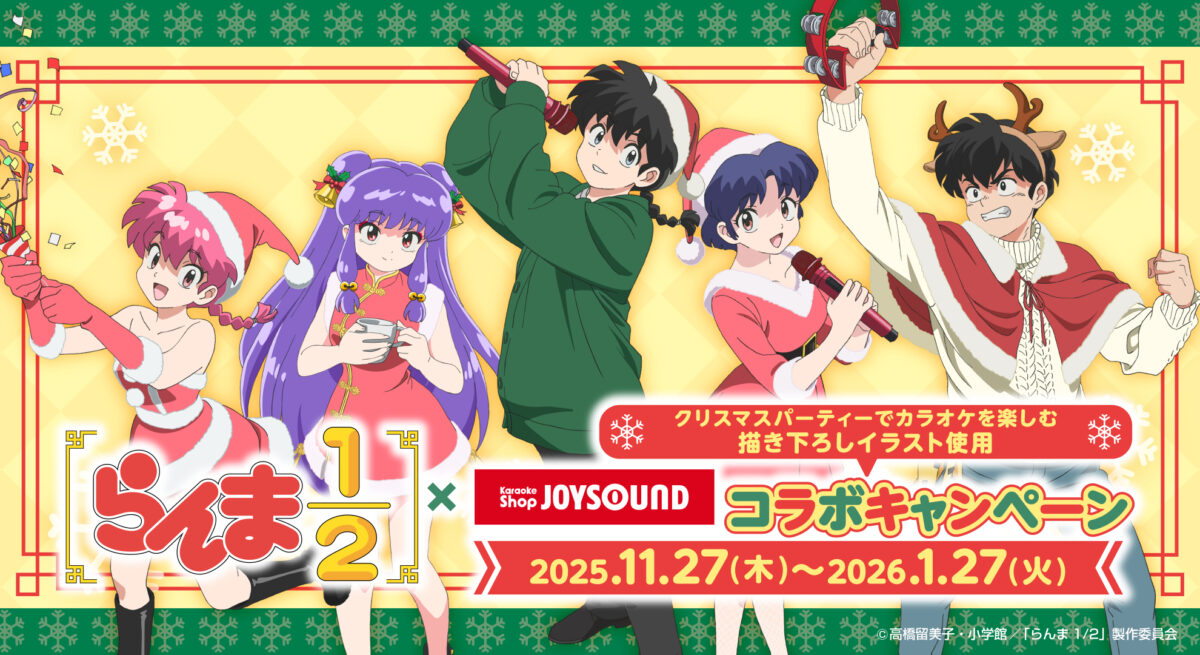 カラオケショップ JOYSOUND×TVアニメ「らんま1/2」 コラボキャンペーン