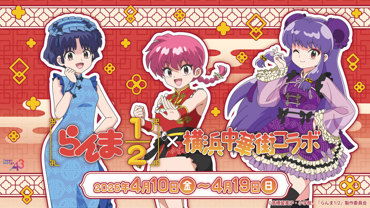横浜中華街 × TVアニメ「らんま1/2」コラボ(2026年4月10日～) | TV