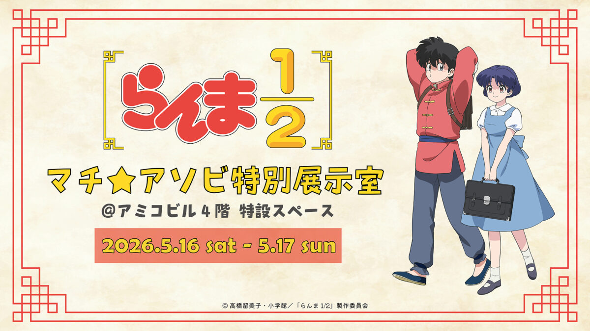 TVアニメ「らんま1/2」マチ☆アソビ特別展示室(2026年5月16〜17日